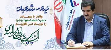 مدیرعامل بانک رفاه کارگران: نیمه شعبان، نویدبخش آینده ای پرشکوه و با عظمت است