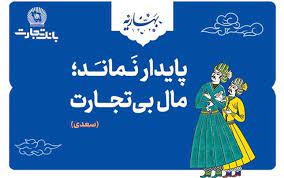 بانک تجارت، با مفاخر ادب پارسی به استقبال بهار رفت!