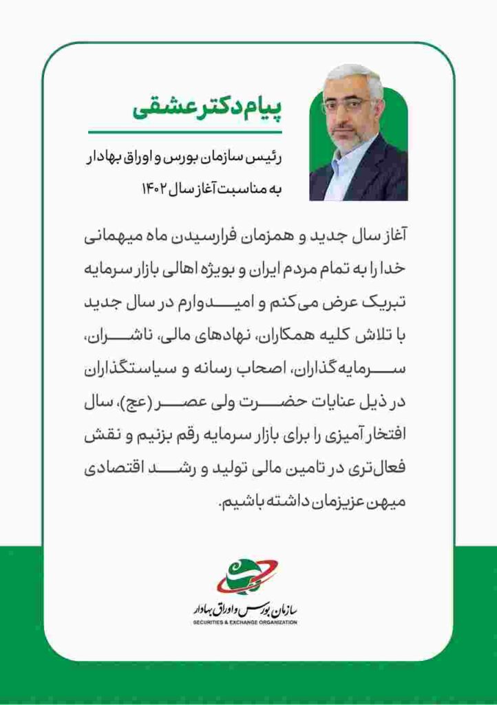 پیام تبریک رئیس سازمان بورس و اوراق بهادار به مناسبت حلول سال نو