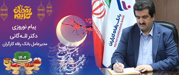 در پیام نوروزی دکتر للـه گانی مدیرعامل این بانک تاکید شد افزایش سرمایه بانک رفاه کارگران اتفاق بزرگ، فرخنده و بی‌نظیری در تاریخ تاسیس بانک است
