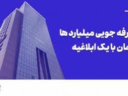 صرفه‌جویی صدها میلیارد تومانی با یک ابلاغیه سازمان بورس