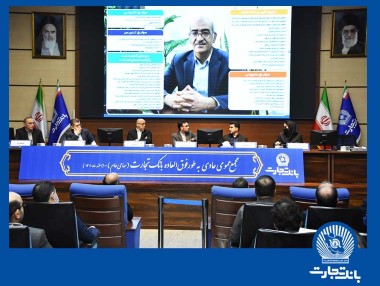 با دستور جلسه اصلاح اساسنامه و انتخاب عضو هیات مدیره؛ مجمع عمومی فوق‌العاده و مجمع عمومی عادی به‌طور فوق‌العاده بانک تجارت برگزار شد