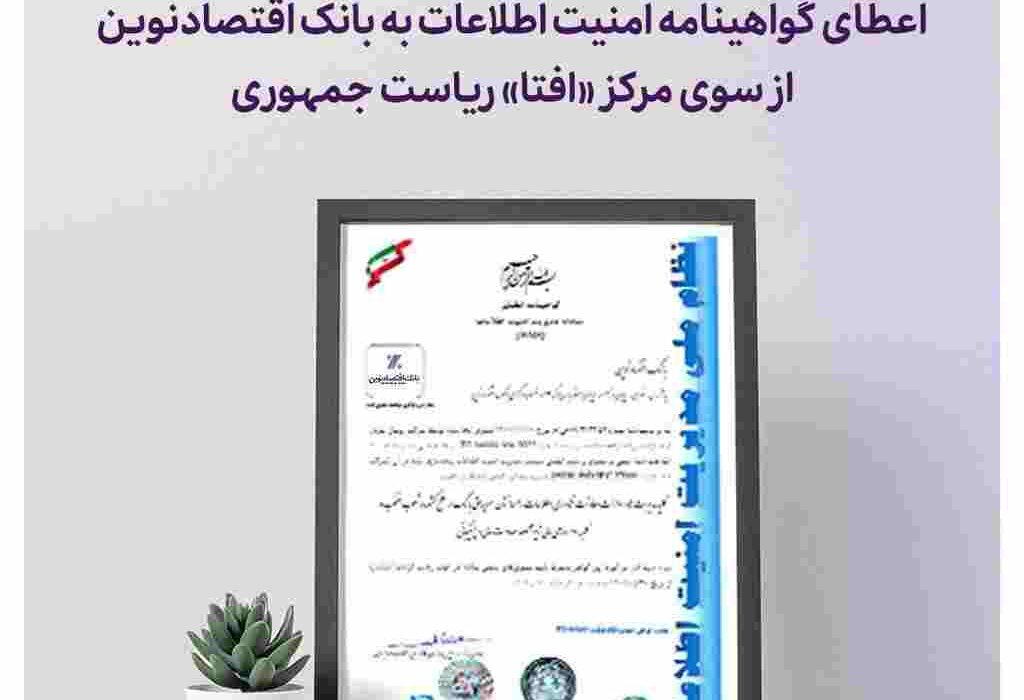 اعطای گواهینامه امنیت اطلاعات به بانک اقتصادنوین از سوی مرکز «افتا» ریاست جمهوری