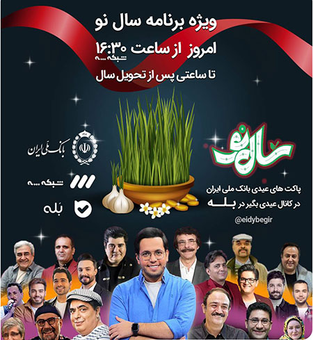 پخش آخرین ویژه برنامه نوروزی شبکه سه، با حمایت بانک‌ملی‌ایران