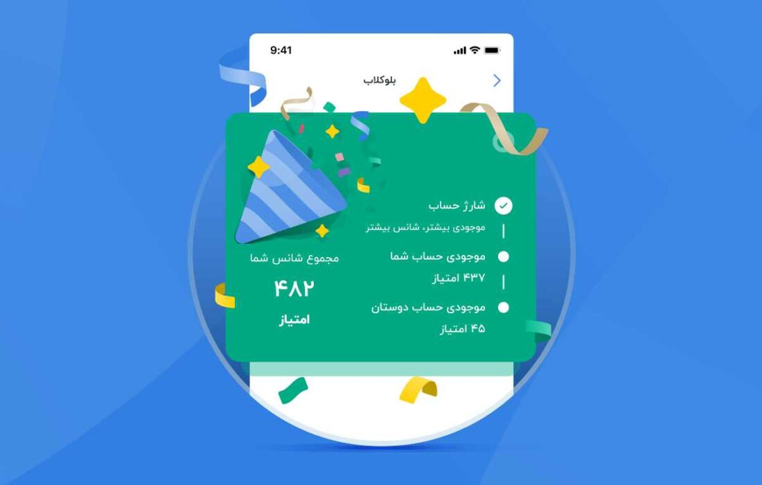 ۲۰ جایزه ۲۰۰ میلیون تومانی قرعه‌کشی شانس به توان دوستی۲ بلوبانک در تاریخ ۰۲/۰۲/۰۲ برگزار می‌شود