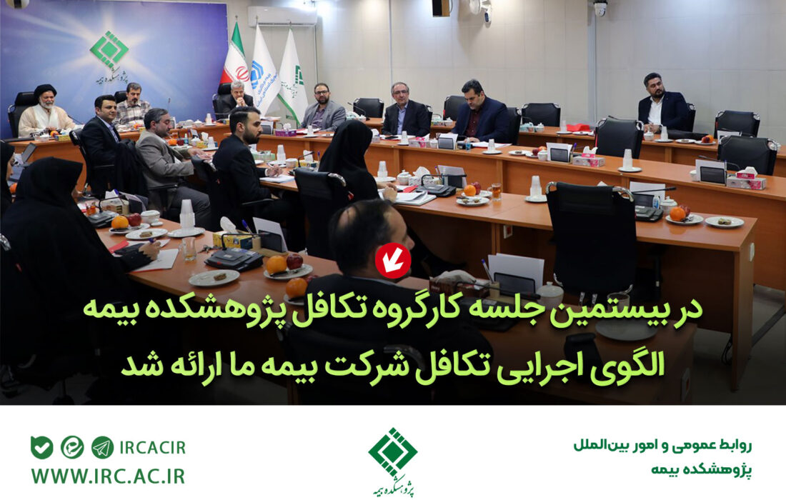 در بیستمین جلسه کارگروه تکافل پژوهشکده بیمه الگوی اجرایی تکافل شرکت بیمه ما ارائه شد