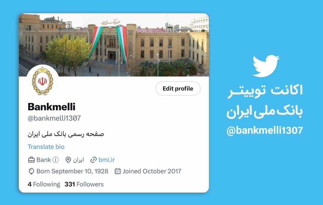 فعالیت اکانت جعلی با نام بانک ملی ایران در فضای توئیتر