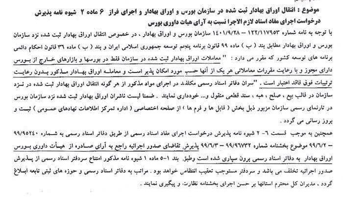 ابلاغ دو موضوع مهم بورسی به دفاتر اسناد رسمی کشور ابلاغیه سازمان ثبت اسناد و املاک