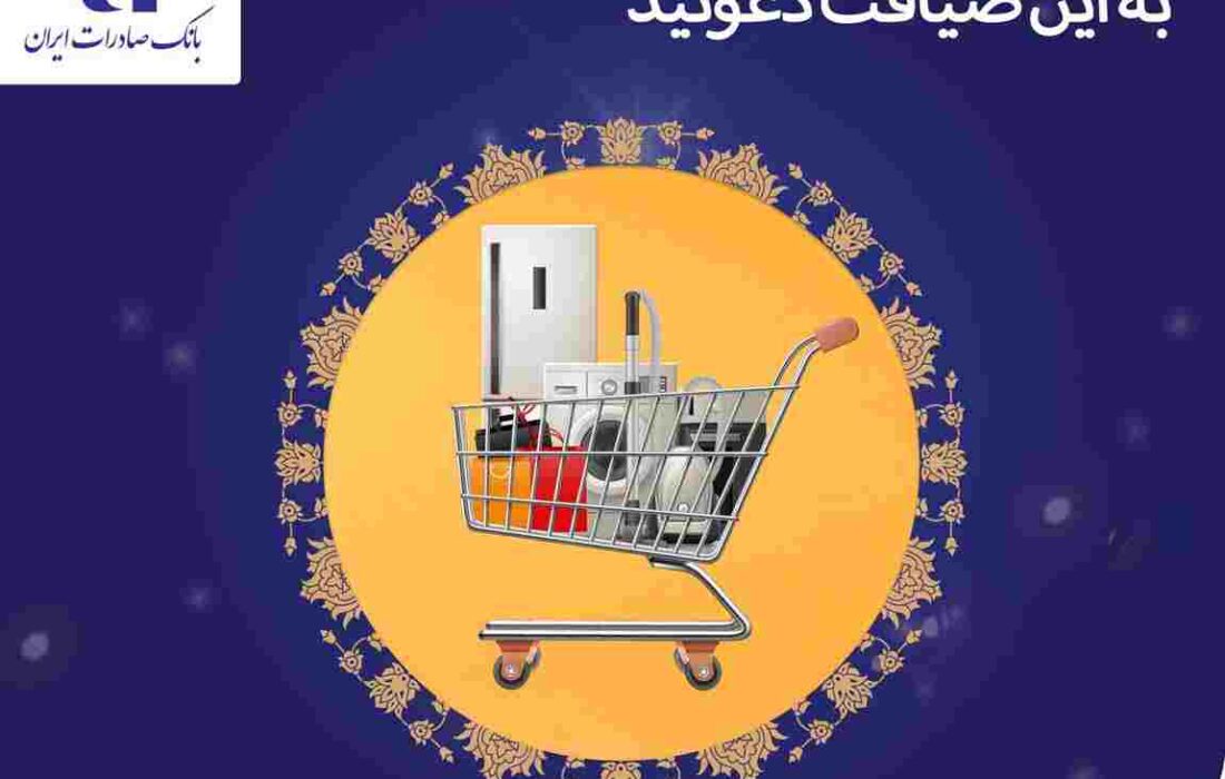 طرح «ضیافت» بانک صادرات ایران تا ١٩ اسفندماه تمدید شد