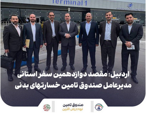 اردبیل؛ مقصد دوازدهمین سفر استانی مدیرعامل صندوق تامین خسارتهای بدنی