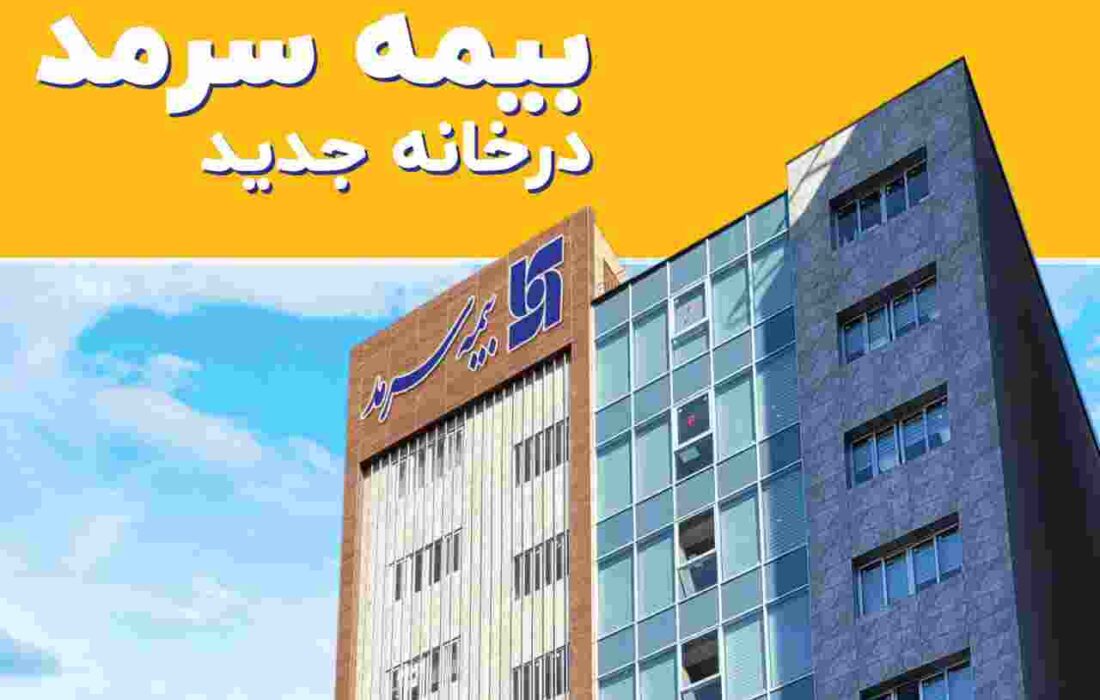 بیمه سرمد درخانه جدید