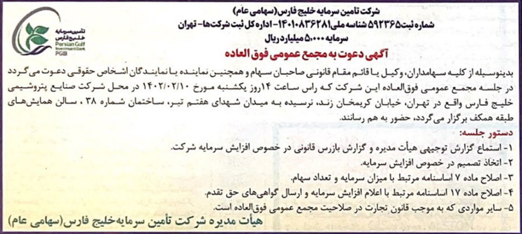 آگهی دعوت به مجمع عمومی فوق العاده شرکت تامین سرمایه خلیج فارس