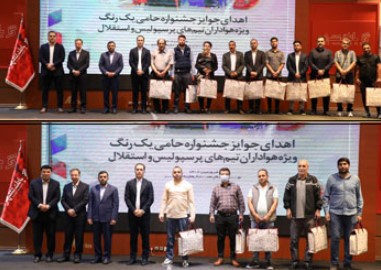 اهدای جوایز هواداران برتر در جشنواره حامی “یک رنگ”