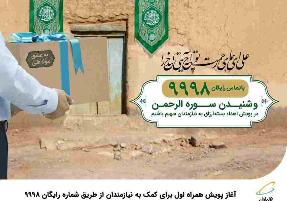 آغاز پویش همراه اول برای کمک به نیازمندان از طریق شماره رایگان ۹۹۹۸