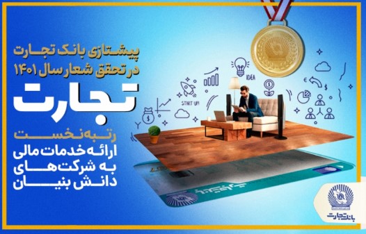 با کسب رتبه نخست در ارائه خدمات مالی به شرکت‌های دانش بنیان محقق شد پرچم‌داری بانک تجارت در تحقق شعار سال ۱۴۰۱