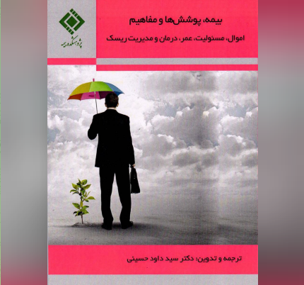 پژوهشکده بیمه منتشر کرد: کتاب بیمه، پوشش‌ها و مفاهیم