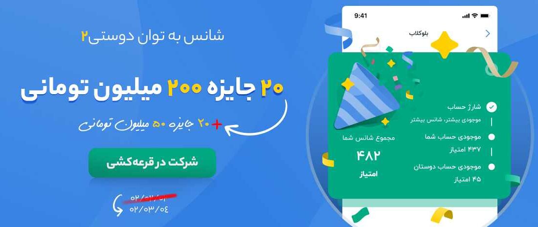 کمپین شانس به توان دوستی۲ بلوبانک در تاریخ ۰۴/۰۳/۰۲ برگزار می‌شود ۵ میلیارد تومان جایزه برای ۴۰ نفر