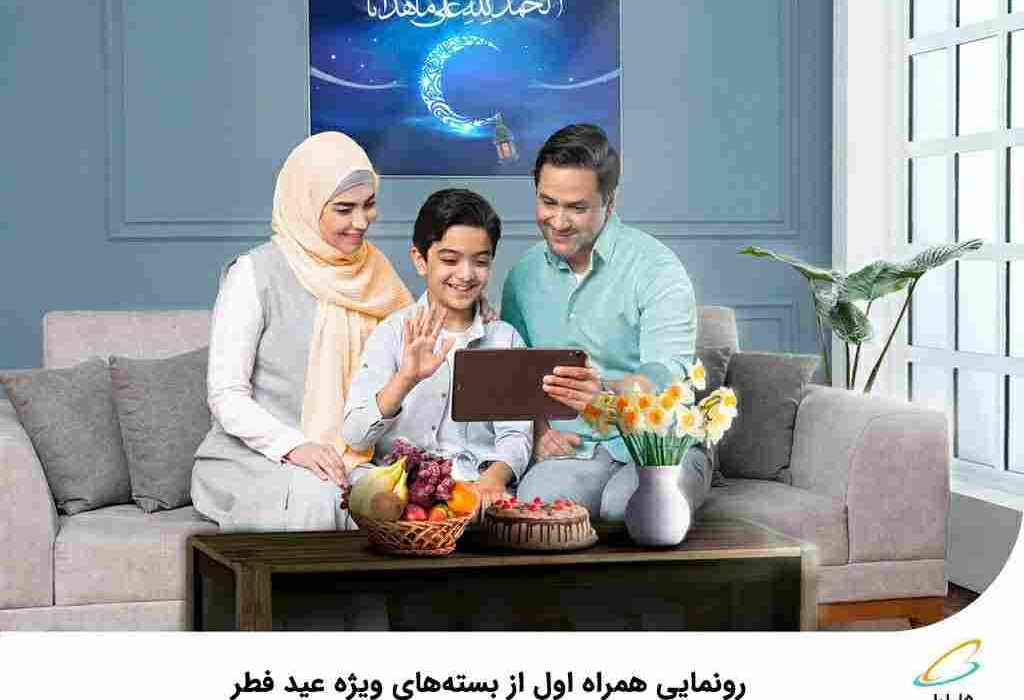 رونمایی همراه اول از بسته‌های ویژه عید فطر