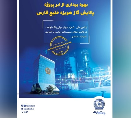 نقش پررنگ بانک تجارت در تامین مالی ابرپروژه زیست محیطی پالایش گاز هویزه خلیج فارس