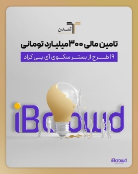 ارزش تأمین مالی طرح‌های آی بی کراد به 1000میلیارد تومان می رسد تامین مالی ۳۰۰میلیارد تومانی ۱۹ طرح از بستر سکوی «آی بی کراد»