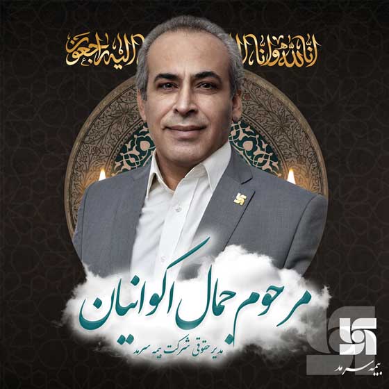 پیام تسلیت بهشتی‌نژاد درپی درگذشت مدیر حقوقی بیمه سرمد