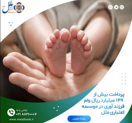پرداخت بیش از ۱۴۹ میلیارد ریال وام فرزند آوری در موسسه اعتباری ملل