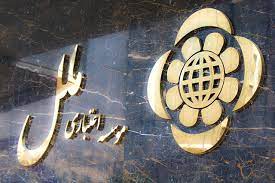 سال متفاوت برای موسسه اعتباری ملل/ثبت تراز مثبت ۲۱٫۴ هزار میلیاری ریالی با رشد ۶۵۰ درصدی