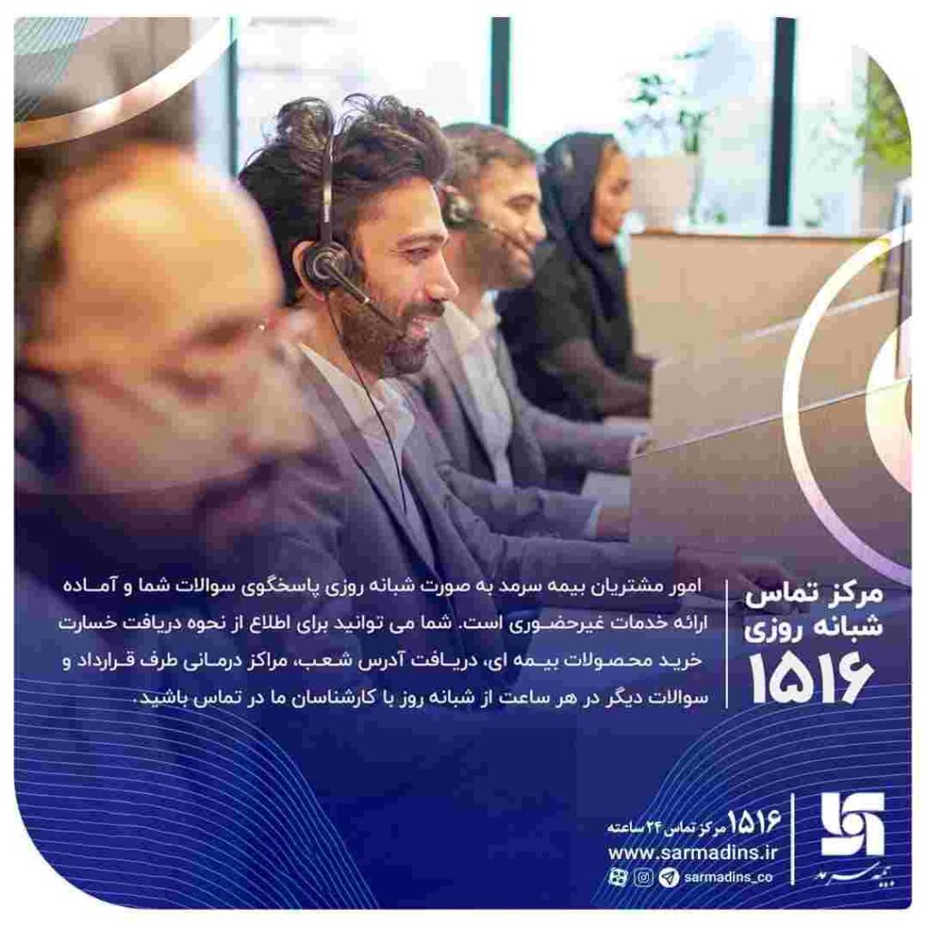 ارائه خدمات ۲۴ ساعته سرمد با یک تماس : ۱۵۱۶