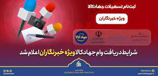 شرایط دریافت وام جهاد کالا ویژه خبرنگاران