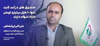 رئیس مرکز نظارت بر صندوق‌های سرمایه‌گذاری سازمان بورس: مازاد سهام صندوق‌های درآمد ثابت، تنها ۱۰ هزار میلیارد تومان است