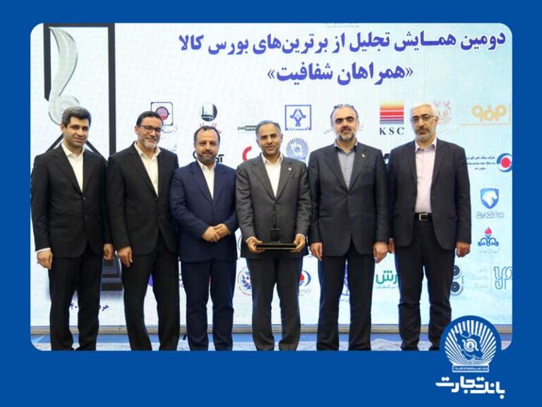 در مراسمی با حضور وزیر اقتصاد و سرپرست وزارت صمت؛ تجارت به عنوان بانک برتر در بورس کالای ایران معرفی شد