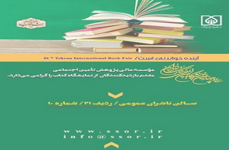 حضور موسسه عالی پژوهش تامین اجتماعی در نمایشگاه بین‌المللی کتاب
