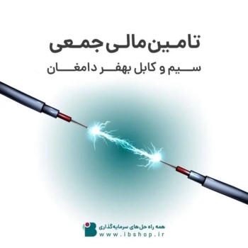 راه اندازی پویش تامین مالی جمعی «شرکت سیم و کابل بهفر دامغان»