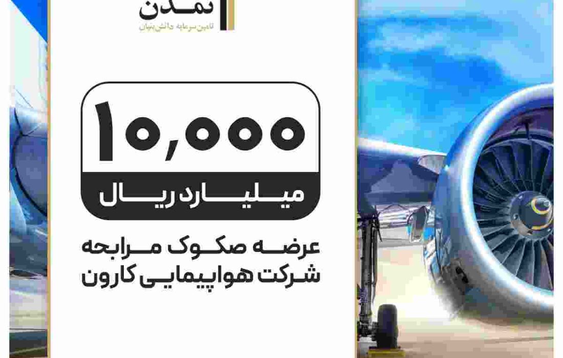 انتشار 1000میلیارد تومان صکوک مرابحه برای نوسازی ناوگان هواپیمایی کشور عرضه صکوک مرابحه هواپیمایی کارون توسط تامین سرمایه تمدن