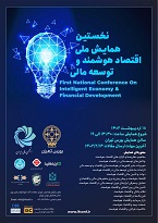 به همت بورس تهران و انجمن مالی ایران برگزار می شود: نخستین همایش ملی اقتصاد هوشمند و توسعه مالی