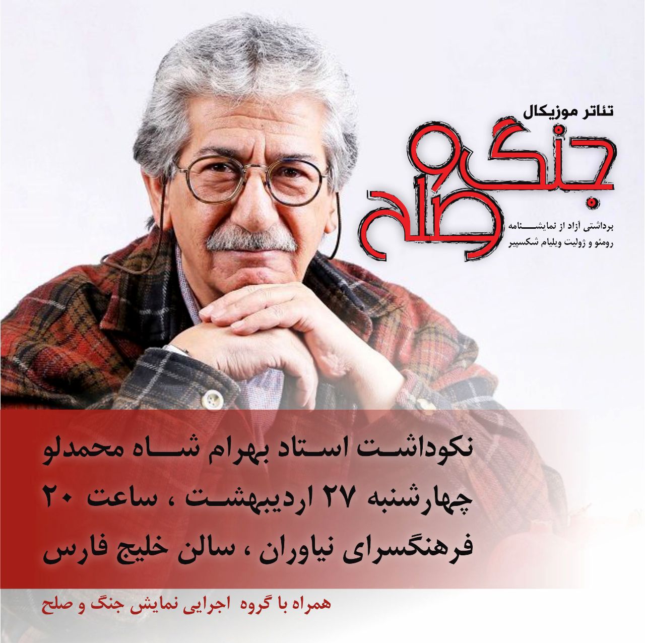 نکوداشت “آقای حکایتی” در فرهنگسرای نیاوران