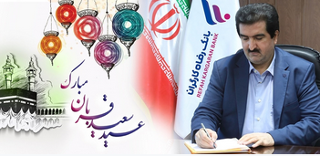 پیام تبریک مدیرعامل بانک رفاه کارگران به مناسبت فرا رسیدن عید سعید قربان