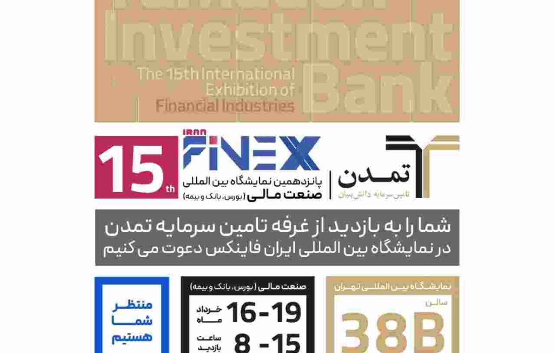 تامین سرمایه تمدن حامی پانزدهمین نمایشگاه بین المللی صنعت مالی (بورس، بانک، بیمه)