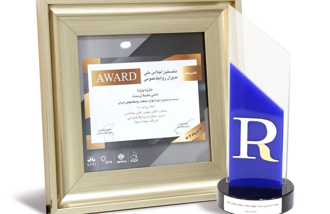 جایزه ویژه حامی محیط زیست به بیمه سینا تعلق گرفت