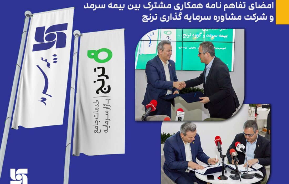 در سومین روز برگزاری نمایشگاه صنعت مالی کشور انجام شد امضای تفاهم نامه همکاری مشترک بین بیمه سرمد و شرکت مشاوره سرمایه گذاری ترنج