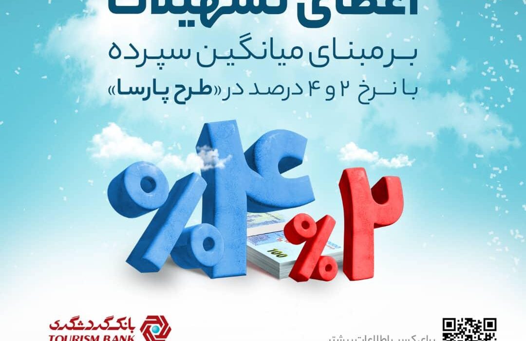 طرح پارسای بانک گردشگری؛ اعطای تسهیلات ۲ و ۴ درصدی بر مبنای میانگین سپرده های جاری تا ۲ میلیارد ریال