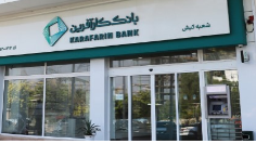 ساعت کاری جدید شعبه کیش بانک کارآفرین اعلام شد