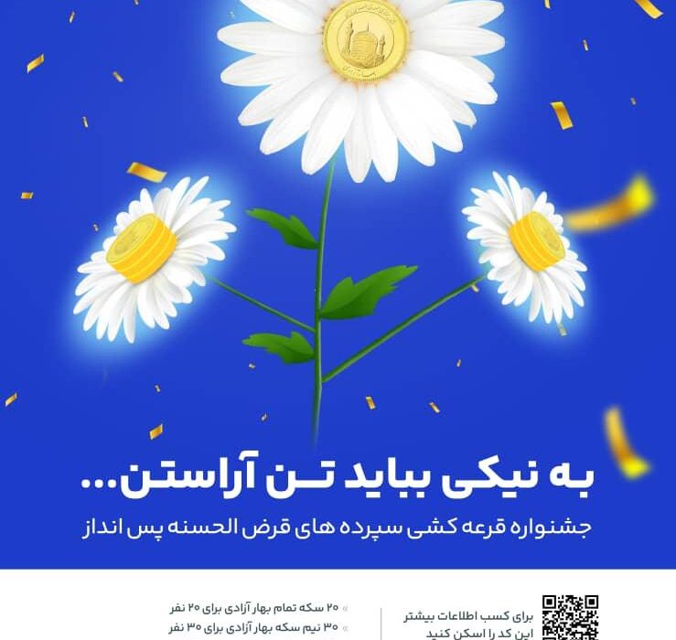 جشنواره قرعه کشی حساب های قرض الحسنه بانک گردشگری برگزار می شود