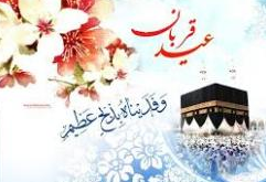 پیام تبریک مدیرعامل بانک سرمایه به مناسبت عیدقربان