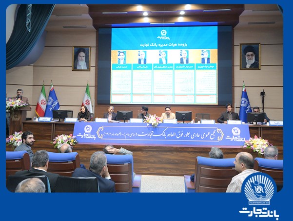 با انتخاب سهام‌داران و تصویب در مجمع عمومی عادی به طور فوق‌العاده اعضای هیات مدیره بانک تجارت معرفی شدند