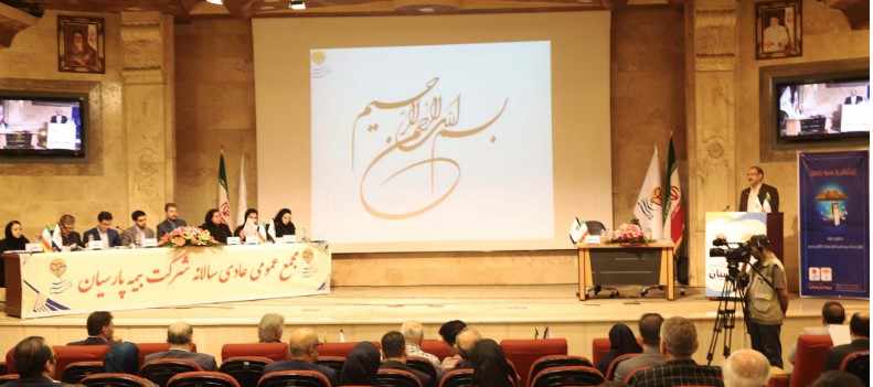 با حضور 84 درصد سهامداران: مجمع عمومی عادی سالانه بیمه پارسیان برگزار شد