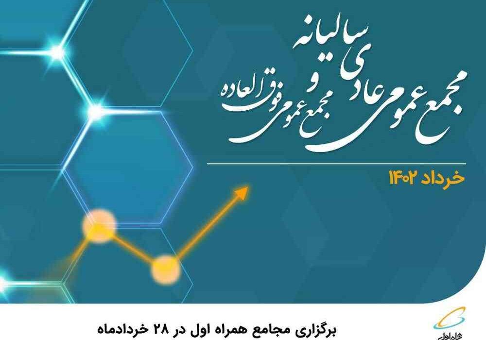 برگزاری مجامع همراه اول در ۲۸ خردادماه