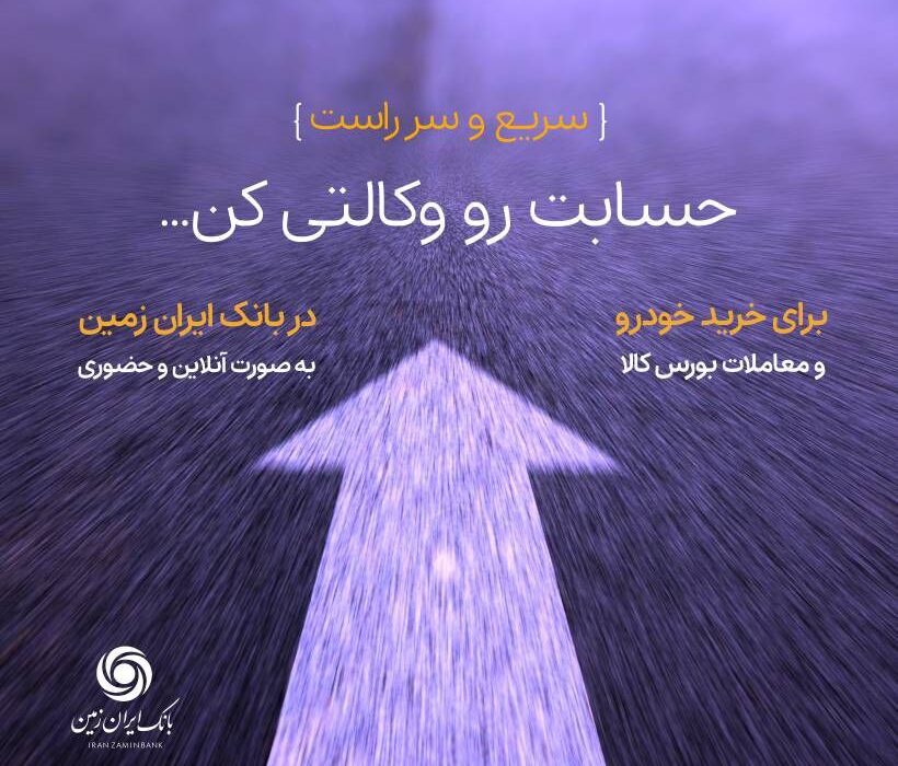 درج نام بانک ایران زمین در سایت بورس کالای ایران