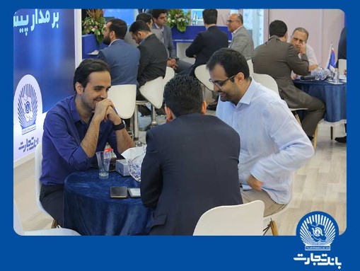 با حضور فعال در پانزدهمین نمایشگاه صنعت مالی محقق شد دیدار، مشاوره و آغاز همکاری با ده‌ها فعال اقتصادی در غرفه بانک تجارت