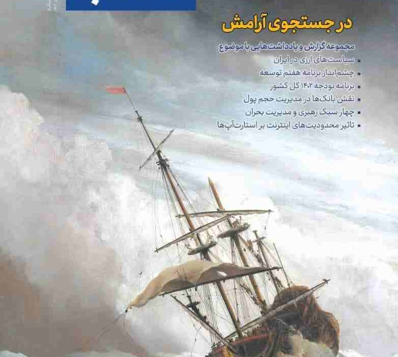 سی و یکمین شماره نشریه آفتاب خاورمیانه با عنوان اصلی «در جستجوی آرامش» انتشار یافت